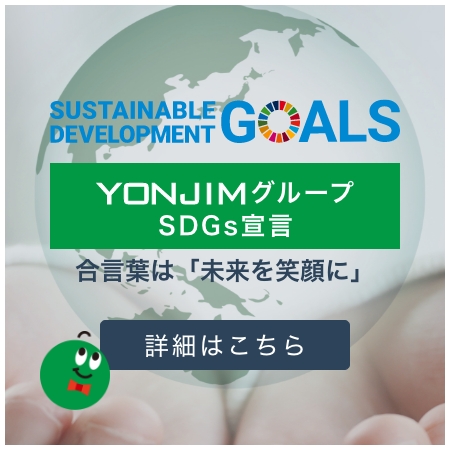 YONJIMグループ SDGs宣言 合言葉は「未来を笑顔に」