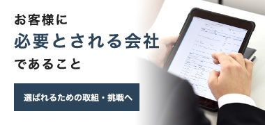 お客様に必要とされる会社であること【選ばれるための取組・挑戦へ】