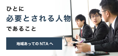 ひとに必要とされる人物であること【地域あってのYJCへ】
