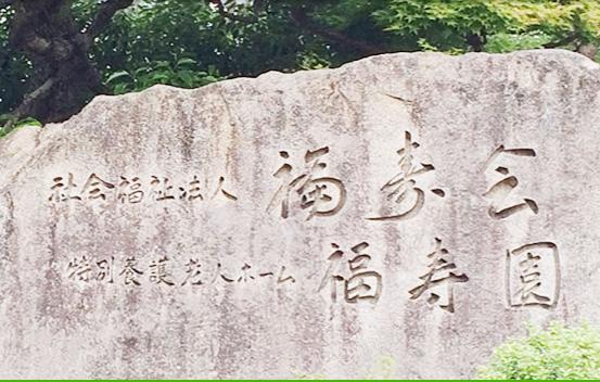 Fukujyu.jpg